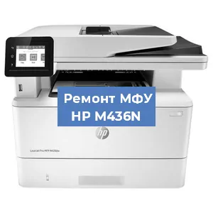 Замена памперса на МФУ HP M436N в Краснодаре